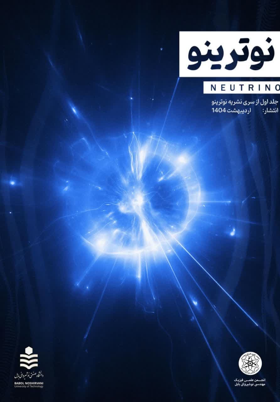 نوترینو (NEUTRINO)