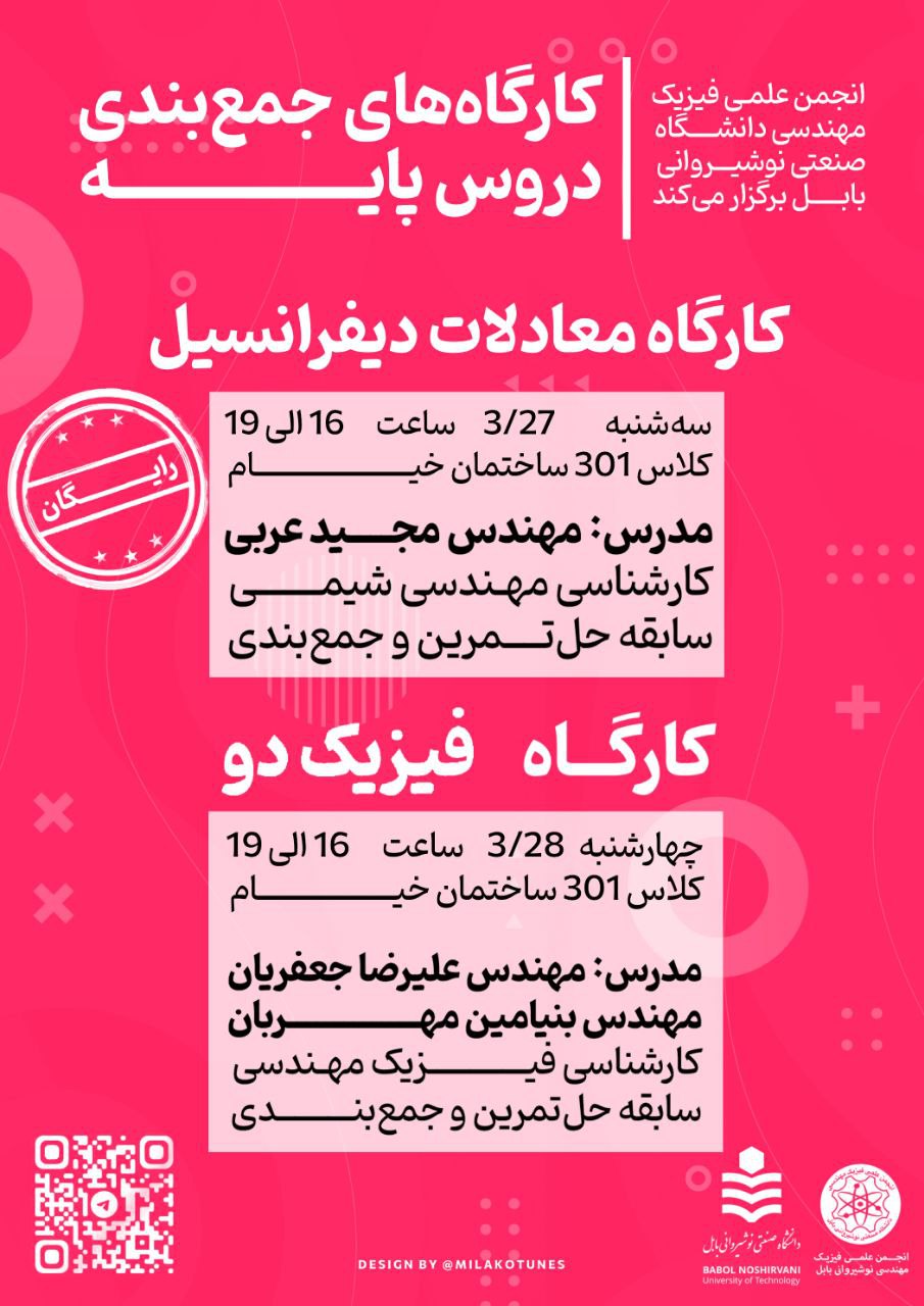کارگاه معادلات دیفرانسیل و فیزیک دو